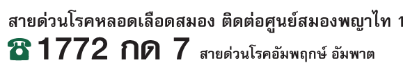 สายด่วนโรคเลือดสมอง 02-640-1111 ต่อสายด่วนโรคอัมพฤกษ์ อัมพาต