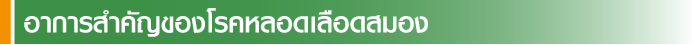 อาการสำคัญของโรคหลอดเลือดสมอง 