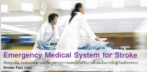 Emergency Medical System for Stroke 